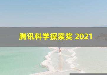 腾讯科学探索奖 2021